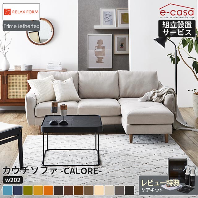 関家具 正規代理店 ソファ ソファー カウチソファ コンパクト L字 コーナーソファ カウチ l字 ｌ字ソファ コーナー 3人掛け おしゃれ 組み換え オットマン Calore カウチソファー リラックスフォーム カローレ レザーテックス プライム｜e-casa 店