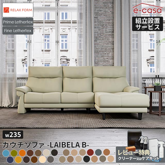 関家具 正規代理店 ソファ ソファー カウチソファ 木脚 幅235cm L字 コーナーソファ カウチ l字 ｌ字ソファ コーナー 3人掛け ハイバック 搬入ラクラク 背もたれ脱着式 リラックスフォーム レザーテックス プライム ファイン ライベラB
