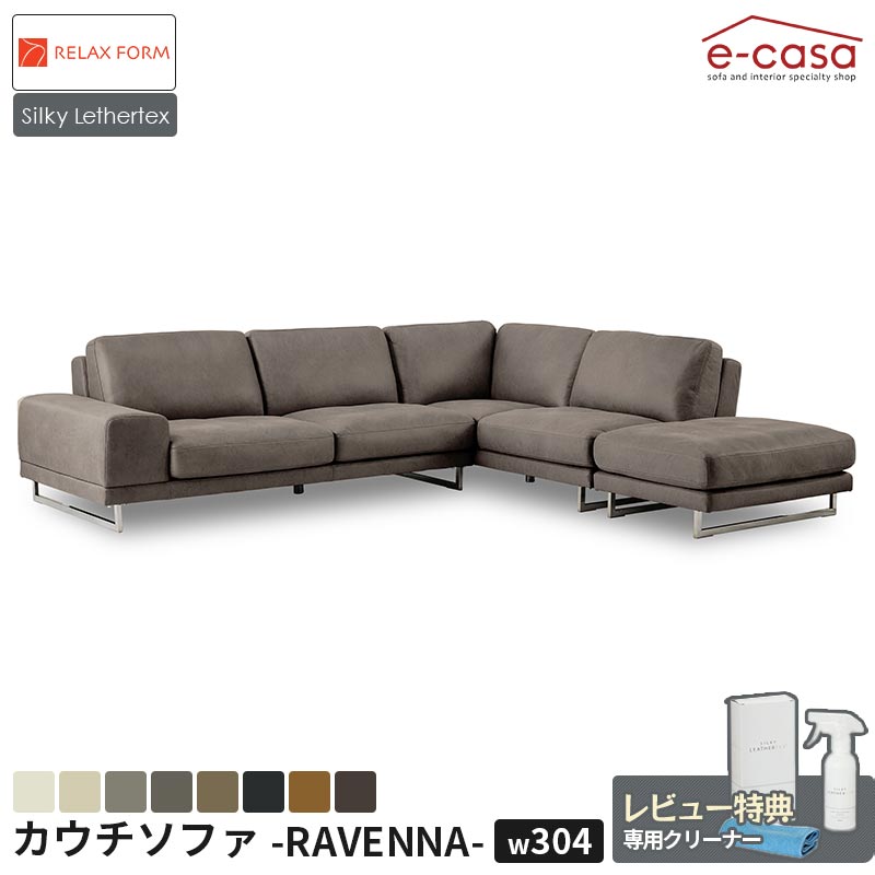関家具 正規代理店 ソファ ソファー カウチソファ L字 コーナーソファ カウチ l字 l字ソファ コーナー 3人掛け 広々 ゆったり ステンレス脚 オットマン おしゃれ シルキー生地 リラックスフォーム ラベンナ レザーテックス シルキー|e-casa 店
