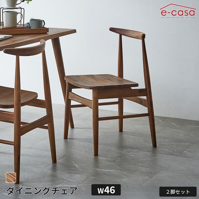 2脚セット ダイニングチェア 2脚セット 食卓イス 食卓椅子 ダイニング チェア アカシア アカシア無垢 天然木 ナチュラル 椅子 いす おしゃれ お洒落 ナチュラル