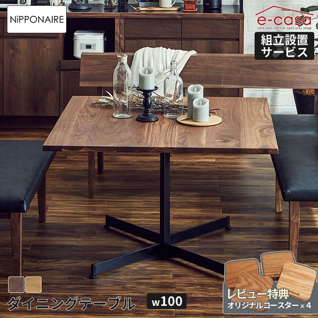 関家具 正規代理店 ダイニングテーブル 正方形 100cm 国産無垢 食卓テーブル 食卓机 ダイニング テーブル 机 つくえ おしゃれ 日本製 一本脚 無垢材 天然木 スチール脚 金属脚 オイル塗装 お洒落 ウォールナット オーク ニッポネア グランド