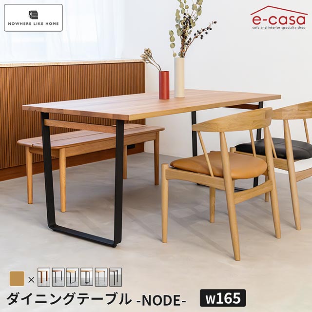 関家具 正規代理店 ダイニングテーブル 幅165cm オーク 食卓テーブル 食卓机 ダイニング テーブル 机 つくえ おしゃれ NODE 4人掛け 6人掛け 北欧 選べる シンプル 木製 お洒落 NoWhere Like Home NWLH ノード｜e-casa 店