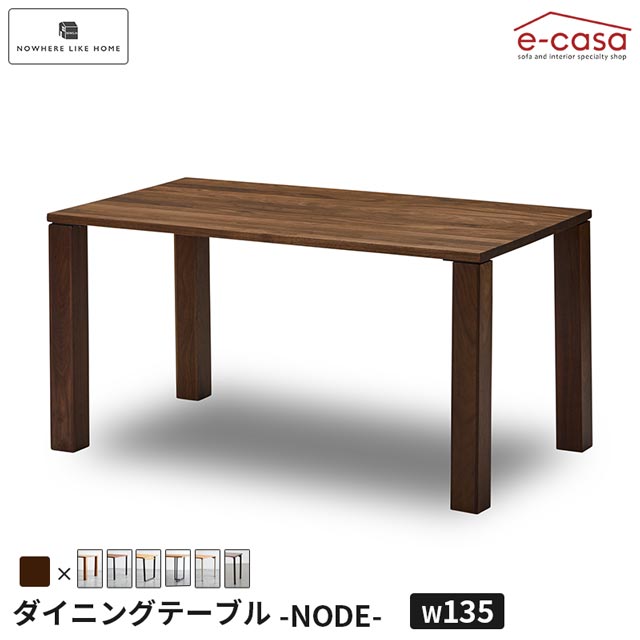 関家具 正規代理店 ダイニングテーブル 幅135cm ウォールナット 食卓テーブル 食卓机 ダイニング テーブル 机 つくえ おしゃれ NODE 4人掛け 北欧 選べる シンプル 木製 リビングテーブル お洒落 NoWhere NWLH ノード｜e-casa 店 75,141円
