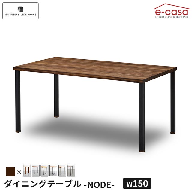 関家具 正規代理店 ダイニングテーブル 幅150cm ウォールナット 食卓テーブル 食卓机 ダイニング テーブル 机 つくえ おしゃれ NODE 4人掛け 北欧 選べる シンプル 木製 リビングテーブル お洒落 NoWhere NWLH ノード|e-casa 店