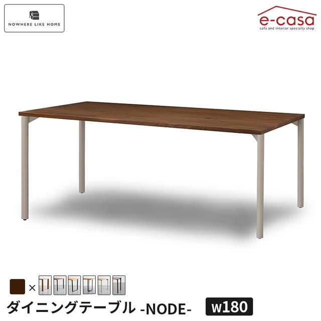 関家具 正規代理店 ダイニングテーブル 幅180cm ウォールナット 食卓テーブル 食卓机 ダイニング テーブル 机 つくえ おしゃれ NODE 4人掛け 6人掛け 8人掛け 北欧 選べる シンプル 木製 お洒落 NoWhere NWLH ノード｜e-casa 店