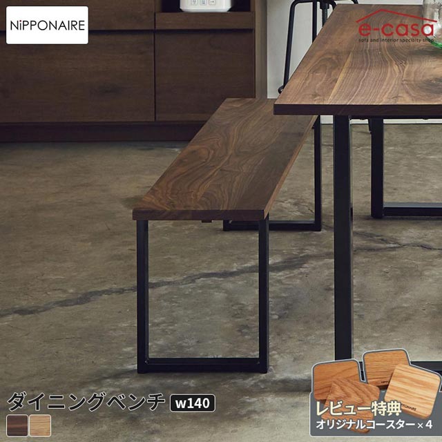 関家具 正規代理店 ダイニングベンチ 食卓ベンチ 長椅子 長いす ダイニング ベンチ イス 椅子 おしゃれ ダイニングベンチ 木製 人気 モダン 北欧 BOSS 食卓 木製ベンチ スチールチェア 日本製 国産 アイアン 140cm ニッポネア ボス