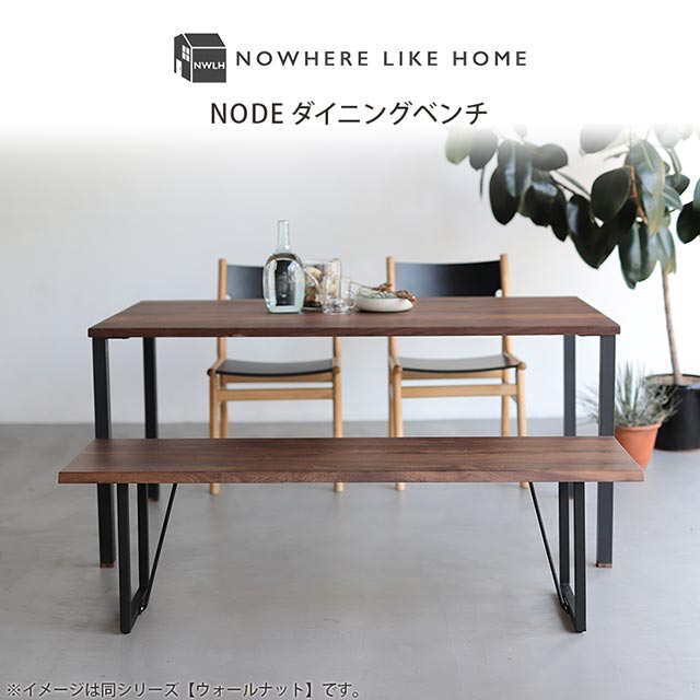 関家具 NWLH ノード ベンチ ダイニングチェア オーク シンプル NODE