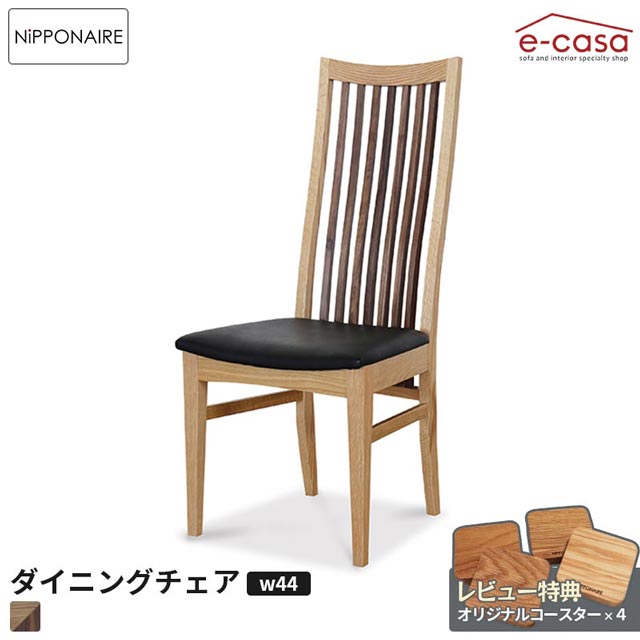 関家具 正規代理店 ダイニングチェア 食卓イス 食卓椅子 ダイニング チェア 椅子 いす おしゃれ ダイニングチェア METRO 木製 モダン 北欧 食卓 木製チェア 日本製 国産 オーク 無垢 お洒落 NIPPONAIRE 日本製 ニッポネア メトロ｜e-casa 店