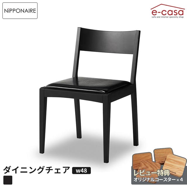 関家具 正規代理店 ダイニングチェア 食卓イス 食卓椅子 ダイニング チェア 椅子 いす おしゃれ ダイニングチェア 木製 モダン 北欧 ノキア2 NOKIA2 食卓 木製チェア 日本製 国産 ブラック ビーチ 無垢 お洒落 ニッポネア ノキア