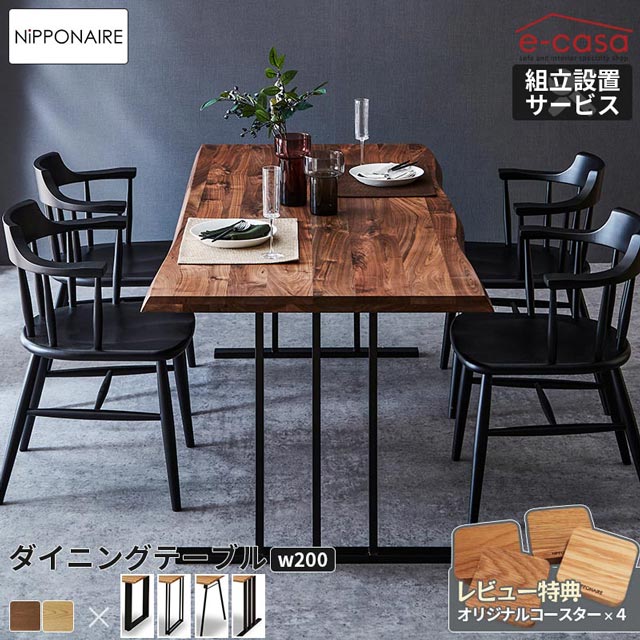 関家具 正規代理店 ダイニングテーブル 幅200cm 食卓テーブル 食卓机 ダイニング テーブル 机 つくえ おしゃれ 6人掛け ウォールナット オーク シンプル 国産 リビング お洒落 NIPPONAIRE 日本製 国産 ニッポネア レスター|e-casa 店