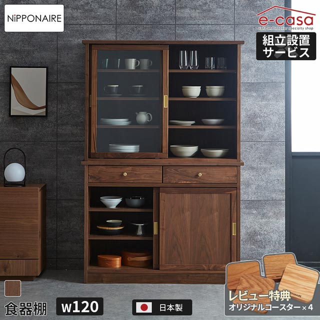 関家具 正規代理店 食器棚 オープンボード カップボード キッチンボード キッチン収納 棚 120cm おしゃれ ガラス戸棚 ガラス引き戸 真鍮取手 大容量 収納力 引出し 電子レンジ 炊飯器 トースター レトロ 無垢材 ニッポネア ミナギ