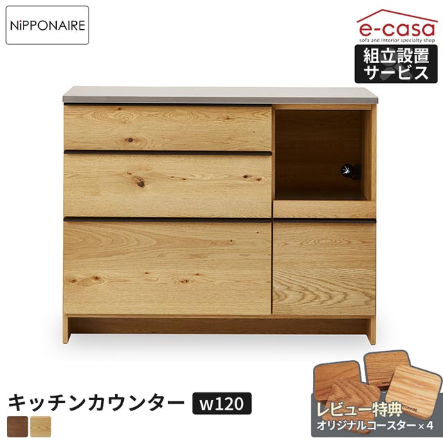 関家具 正規代理店 キッチンカウンター 幅120cm 食器棚 カップボード キッチンボード キッチン収納 棚 おしゃれ 電子レンジ 炊飯器 トースター レンジボード 人気 OWL 無垢材 節あり 国産 日本製 カウンター 棚 ニッポネア オウル|e-casa 店