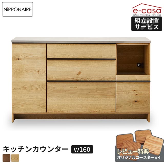 関家具 正規代理店 キッチンカウンター 幅160cm 食器棚 カップボード キッチンボード キッチン収納 棚 おしゃれ 電子レンジ 炊飯器 トースター レンジボード 人気 OWL 無垢材 節あり 国産 日本製 カウンター 棚 ニッポネア オウル|e-casa 店