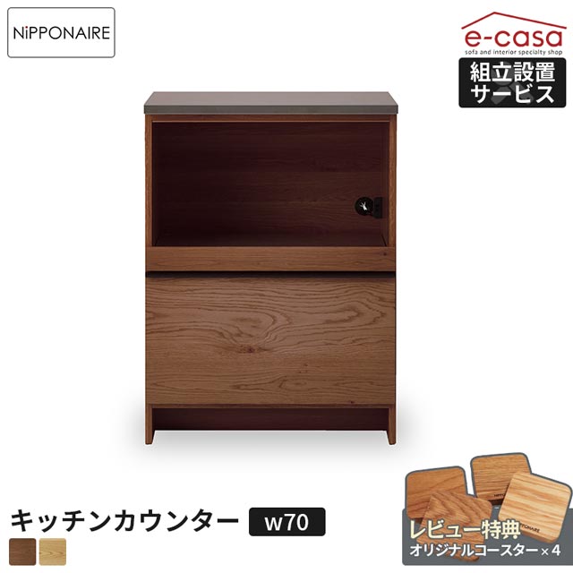 関家具 正規代理店 キッチンカウンター オープンタイプ 幅70cm 食器棚 カップボード キッチンボード キッチン収納 棚 おしゃれ 電子レンジ 炊飯器 トースター レンジボード 人気 OWL 無垢材 節あり 国産 日本製 ニッポネア オウル