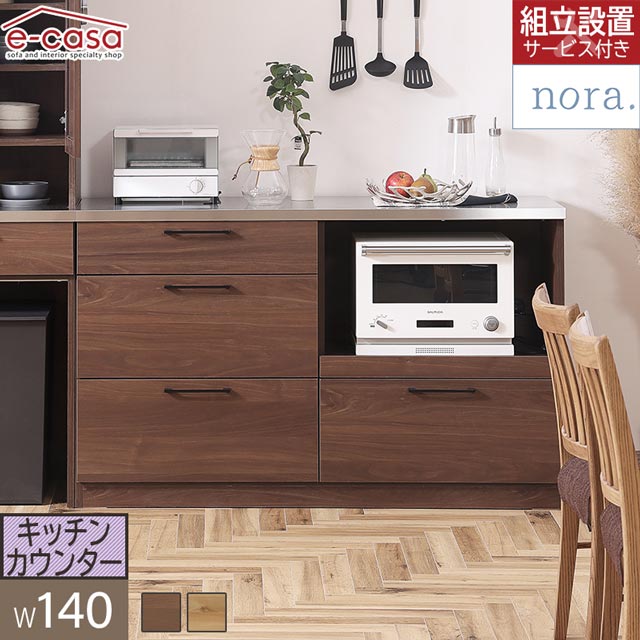 関調度品 置き目代わりになる店 御厨子所カウンタ 食器棚 幅140糎 優勝杯ゲーム盤 御厨子所ゲーム盤 御厨子所納める 棚 今めかしい 陰電子領域 炊飯器 トースター 膳立て台 ステンレス鋼天板 自然的 領域ゲーム盤 昼御飯 カウンタ 棚 nora. リンツ