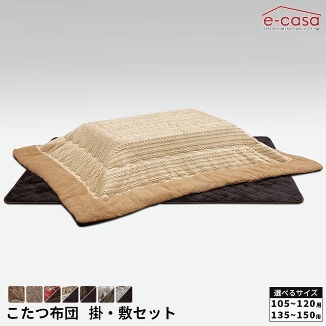 こたつ布団 掛け敷きセット 105~120cm用 135~150cm用 掛け布団 敷きマット 敷き布団 リバーシブル 撥水加工 コタツ 長方形 ロータイプ ロータイプ用 布団セット 選べるカラー 選べるサイズ チェック 柄 無地 炬燵 お洒落