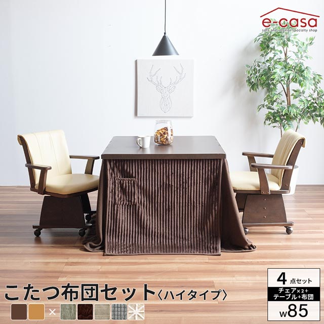 こたつ イスセット 85cm 4点セット コタツ テーブル 正方形 ダイニングこたつ ダイニングテーブル ハイコタツ 高脚 ハイタイプ 椅子セット イス 暖卓 炬燵 椅子 お洒落 85 85&times;85 プレゼント 敬老の日 団らん 団欒 ブラウン｜e-casa 店