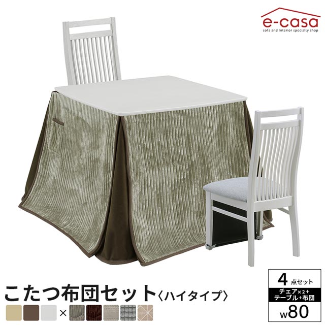 こたつ イスセット 80cm 4点セット コタツ テーブル 正方形 ダイニングこたつ ダイニングテーブル ハイコタツ 高脚 ハイタイプ 椅子セット イス 暖卓 布団付き ハイバックチェア 炬燵 椅子 お洒落 80 80×80 プレゼント 敬老の日|e-casa 店