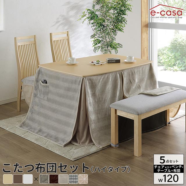 こたつ イスセット 120cm 5点セット ベンチ コタツ テーブル 長方形 ダイニングこたつ ダイニングテーブル ハイコタツ 高脚 ハイタイプ 椅子セット イス 暖卓 布団付き ハイバックチェア 炬燵 椅子 お洒落 120 120×80 プレゼント|e-casa 店