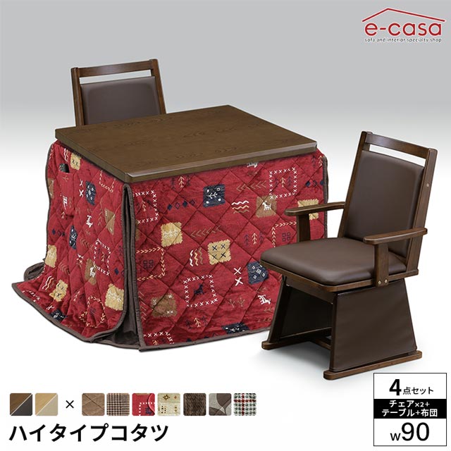 こたつ 4点セット 90cm幅 テーブル イスセット コタツ 長方形 ダイニングこたつ 布団セット 選べる布団 ダイニングテーブル ハイコタツ プレゼント 高脚 ハイタイプ ハロゲンヒーター 薄型ヒーター ファン 手元コントローラー UV塗装 39,975円