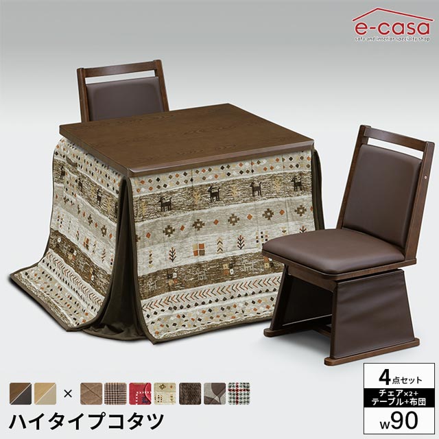 こたつ 4点セット 90cm幅 テーブル イスセット コタツ 長方形 ダイニングこたつ 布団セット 選べる布団 ダイニングテーブル ハイコタツ プレゼント 高脚 ハイタイプ ハロゲンヒーター 薄型ヒーター ファン 手元コントローラー UV塗装