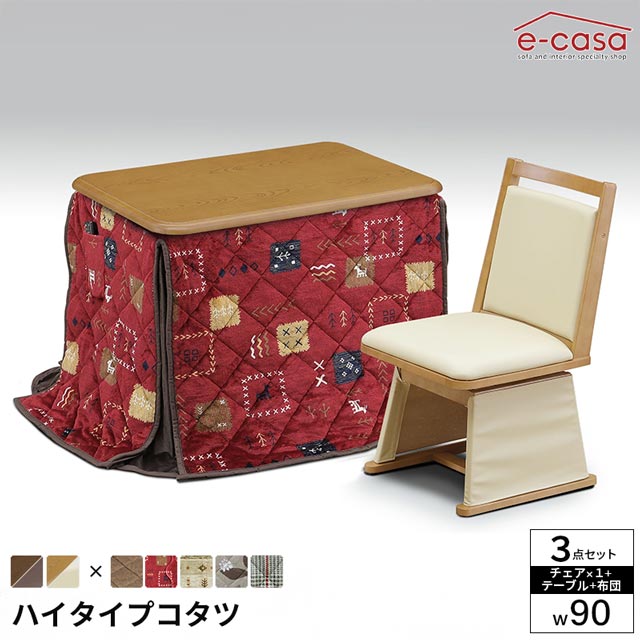 こたつ 3点セット 90cm幅 テーブル イスセット コタツ 長方形 ダイニングこたつ 布団セット 選べる布団 ダイニングテーブル ハイコタツ プレゼント 高脚 ハイタイプ ハロゲンヒーター 薄型ヒーター ファン 手元コントローラー UV塗装