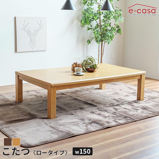 こたつ 150cm 机のみ コタツ テーブル 長方形 ロータイプ ローテーブル 暖卓 おしゃれ 電気こたつ センターテーブル 高さ調節 高さ変更 炬燵 お洒落 150 150&times;90 プレゼント 敬老の日 団らん 団欒 ダークブラウン ライトブラウン｜e-casa 店