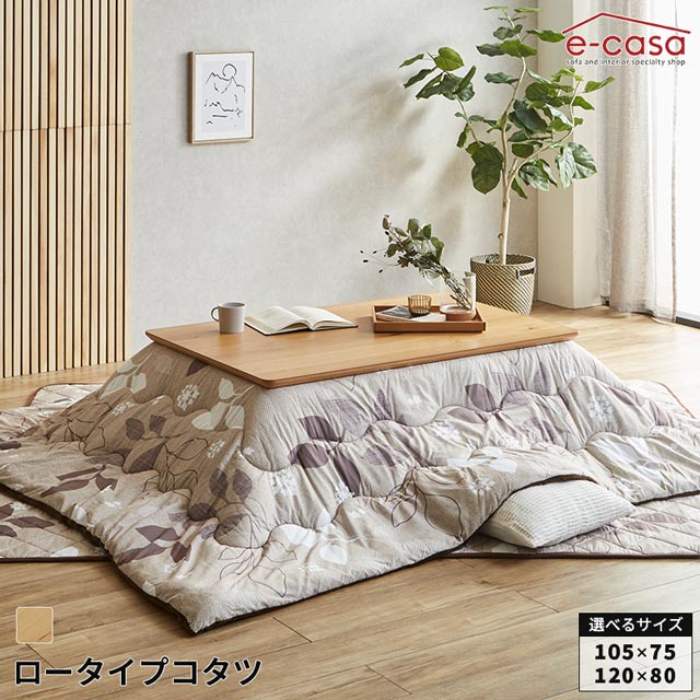 こたつ ローこたつ 105cm 120cm 机のみ コタツ テーブル 長方形 ロータイプ ローテーブル 暖卓 高さ2段階調節 UＶ塗装 オーク節あり突板 おしゃれ 電気こたつ センターテーブル 炬燵 椅子 お洒落 ナチュラル