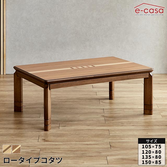 こたつ ローこたつ 105cm 120cm 135cm 150cm 机のみ コタツ テーブル 長方形 ロータイプ ローテーブル 暖卓 高さ3段階調節 UＶ塗装 栓象嵌入り突板 おしゃれ 電気こたつ センターテーブル 炬燵 椅子 お洒落 ナチュラル｜e-casa 店
