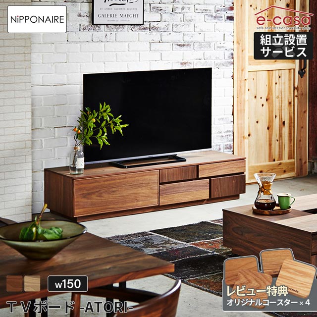 関調度品 置き目代わりになる店 テレビ受像機台 テレビ受像機ゲーム盤 幅150糎 TVゲーム盤 置き目ゲーム盤 テレビ受像機仕合わせ TV仕合わせ TV台 今めかしい ATORI 国産 日本製 純乎たる リビング調度品 150糎 着飾る NIPPONAIRE 日本製 国産 ニッポネア アトリ