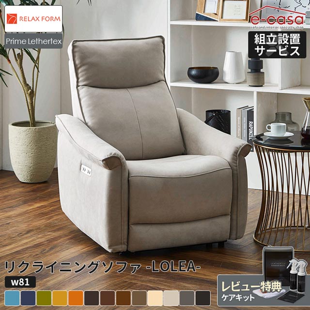 関家具 正規代理店 ソファ ソファー リクライニングソファ 1人掛け 電動リクライニング 電動リクライニングソファ 電動ソファ パーソナルソファ レザーテックス プライム LOLEA コンパクト 滑らか リラックスフォーム ロレア レザーテックス