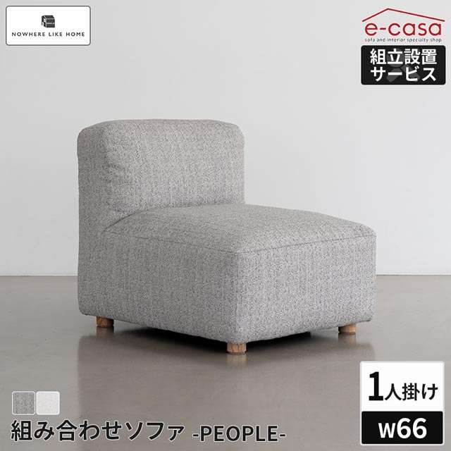 関家具 正規代理店 ソファ ソファー 1人掛けソファ ロースタイル ロータイプ ローソファ 1人掛け パーソナルソファ おしゃれ コンパクト 一人暮らし 北欧 ファブリック 木脚 連結可能 組み合わせ 1人用 1人掛けソファ― NWLH ピープル 33,462円