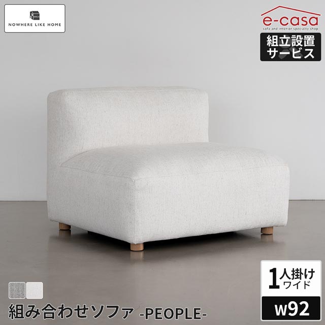関家具 正規代理店 ソファ ソファー ワイド 1人掛けソファ ロースタイル ロータイプ ローソファ 1人掛け パーソナルソファ おしゃれ コンパクト 一人暮らし 北欧 ファブリック 木脚 連結可能 組み合わせ 1人用 NWLH ピープル