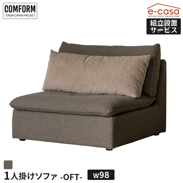 関家具 正規代理店 ソファ ソファー 1人掛けソファ 1人掛け パーソナルソファ クッション付き おしゃれ コンパクト 一人暮らし クッション ゆったり 組み合わせ モジュール式 ユニット式 レイアウト 1人用 1人掛けソファ― COMFORM オフト