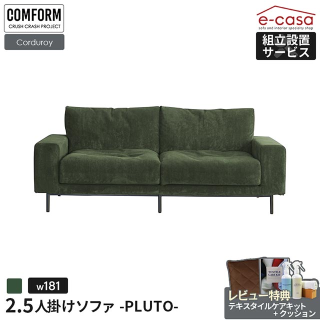 関家具 正規代理店 ソファ ソファー 2.5人掛けソファ 2.5人掛け 3人掛け 2人掛け おしゃれ リビング 大きめ コーデュロイ ファブリック クラッシュ 2人掛けソファ 3人掛けソファ PLUTO CRASH COMFORM プルート|e-casa 店