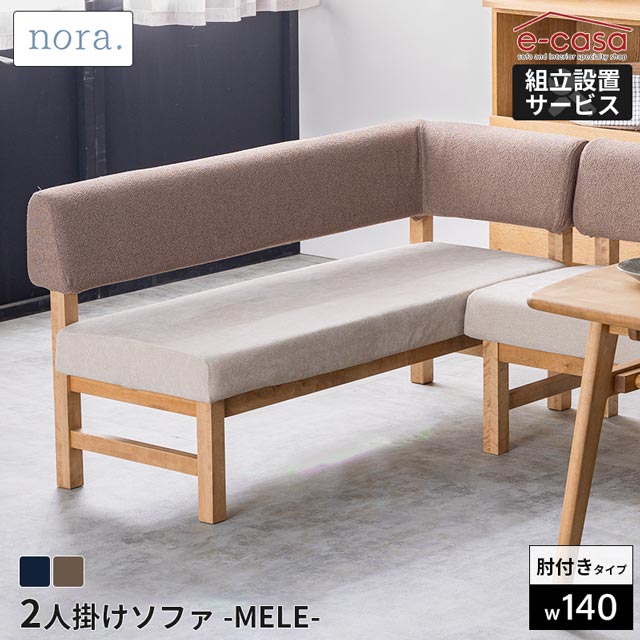関家具 正規代理店 ソファ ソファー 2人掛けソファ 肘付き アーム 2人掛け おしゃれ コンパクト 一人暮らし 2人掛けソファ 片肘 カバーリング 組み合わせ ナチュラル 北欧 ダイニングチェア リビング 居間 MELE 2人用 nora. メレ