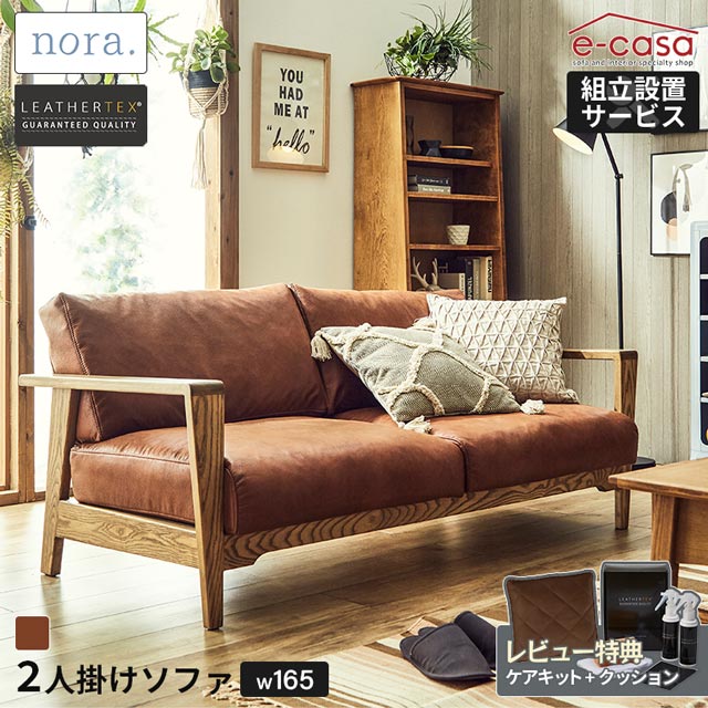 関家具 正規代理店 ソファ ソファー 2人掛けソファ 2人掛け おしゃれ コンパクト 一人暮らし 2人掛けソファ 肘付き 木製 カバーリング ナチュラル 北欧 リビング 居間 おすすめ 人気 2人用 nora. ダーマ スーパー レザーテックス