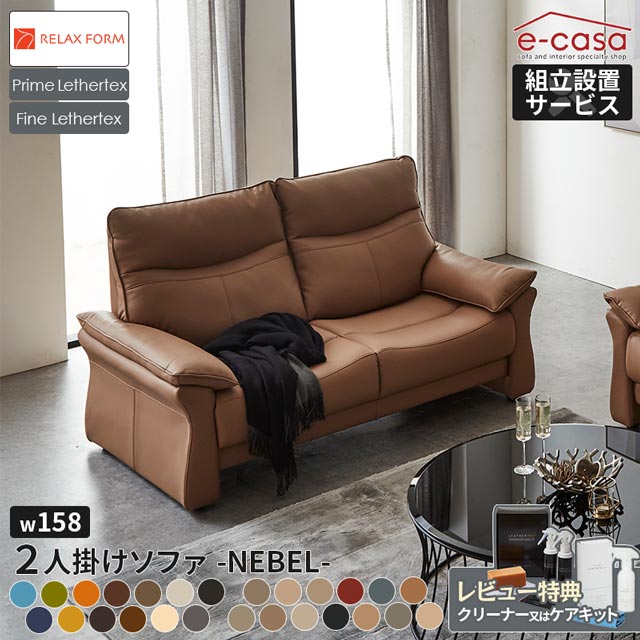 関家具 正規代理店 ソファ ソファー 2人掛けソファ 2人掛け 背脱着 搬入ラクラク 背もたれ脱着式 ゆったり モダン おしゃれ コンパクト 一人暮らし 2人用 2人掛けソファ― リラックスフォーム レザーテックス プライム ファイン ネーベル