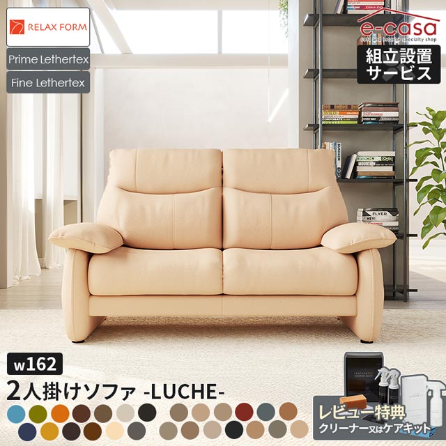 関家具 正規代理店 ソファ ソファー 2人掛けソファ 2人掛け アームソファ ハイバック ゆったり 曲線デザイン おしゃれ コンパクト 一人暮らし LUCHE 2人用 2人掛けソファ― リラックスフォーム レザーテックス プライム ファイン ルーシェ