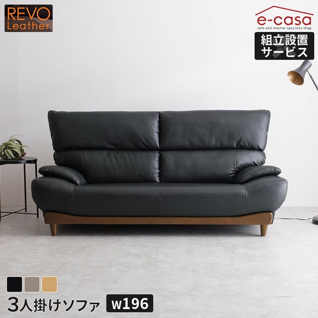 ソファ ソファー 3人掛けソファ 3人掛け REVOレザー ハイバック 木脚 背もたれ脱着式 おしゃれ リビング インテリア 3人用 3人掛けソファ― 三人掛けソファ 三人掛けソファ― 三人掛け 3P お洒落 ブラック グレージュ ベージュ