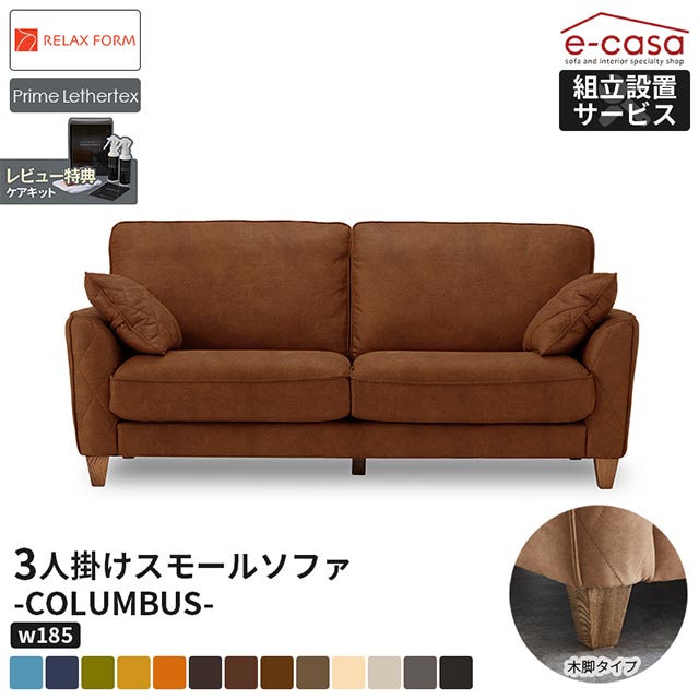 関家具 正規代理店 ソファ ソファー 3人掛けソファ スモール 木脚 プライム 3人掛け おしゃれ リビング インテリア COLUMBUS 北欧 幅185 レザーファブリック 3人用 リラックスフォーム コロンバス レザーテックス プライム