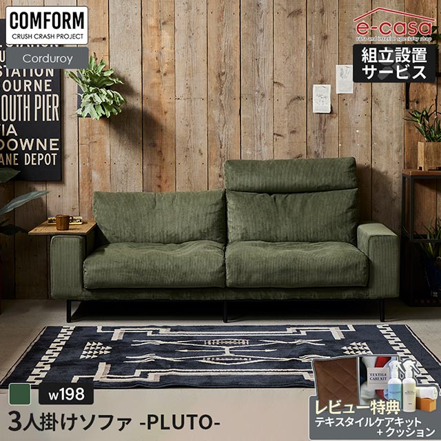 関家具 COMFORM 3人掛けソファ プルート コーデュロイ ファブリック クラッシュ 3人掛け ソファ PLUTO CRASH おしゃれ 北欧
