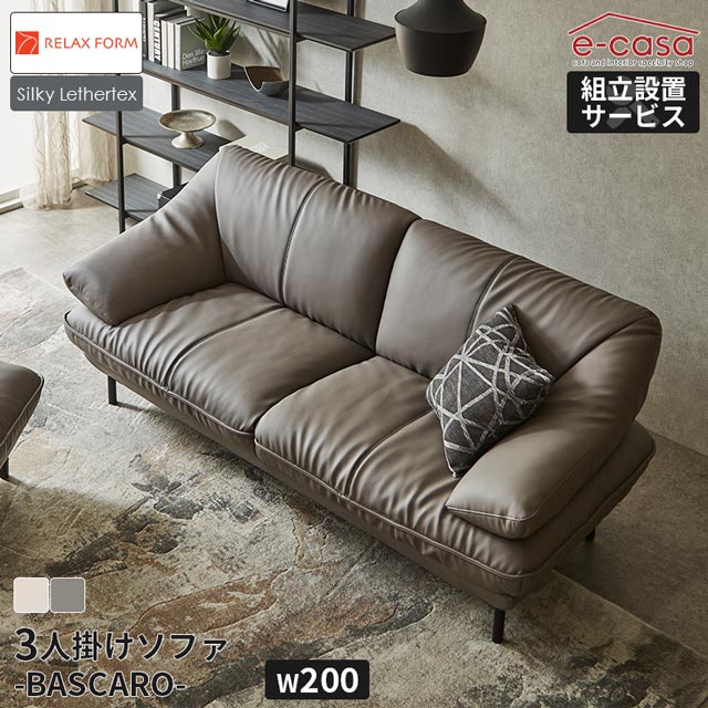 関家具 正規代理店 ソファ ソファー 3人掛けソファ 3人掛け ゆったり おしゃれ リビング インテリア モダン フェザー BASCARO 3人用 3人掛けソファ― 三人掛けソファ リラックスフォーム バスカロ レザーテックス シルキー
