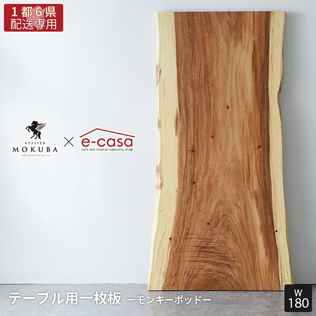 【関東1都6県限定配送】無垢一枚板 アトリエ木馬 2年保証 一点物 モンキーポッド 一枚板 180cm ダイニングテーブル リビングテーブル ダイニング リビング テーブル 無垢 無垢材 無垢天板 MOKUBA モンキーポッド5100-8-1_180｜e-casa 店
