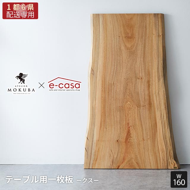 【関東1都6県限定配送】無垢一枚板 アトリエ木馬 2年保証 一点物 クス 一枚板 160cm ダイニングテーブル リビングテーブル ダイニング リビング テーブル 無垢 無垢材 無垢天板 食卓 おしゃれ 高級 MOKUBA クス197-16_160