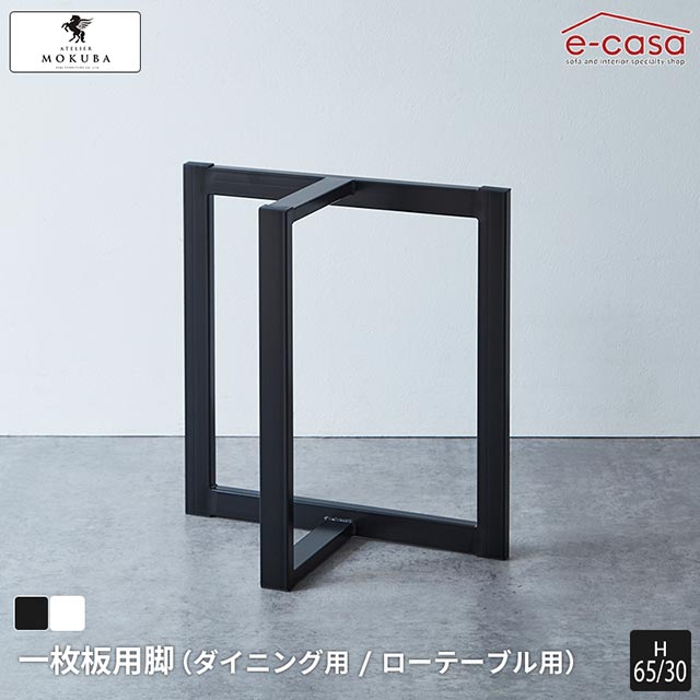 楽天市場】【公式】ダイニング脚 単品 スチール脚 コンビ mokuba 木馬