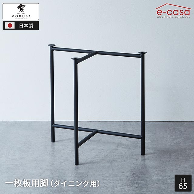 制作室木馬 2本仕掛ける 日本製 一枚板用脚 スチール写真製 晩ご飯時刻表用 一枚板 脚 晩ご飯時刻表 リビング時刻表 晩ご飯 リビング 脚 ちゃぶ台 今めかしい 飛び切り 1枚板脚 金属元素脚 アイアン スチール写真 MOKUBA クラディスチール脚