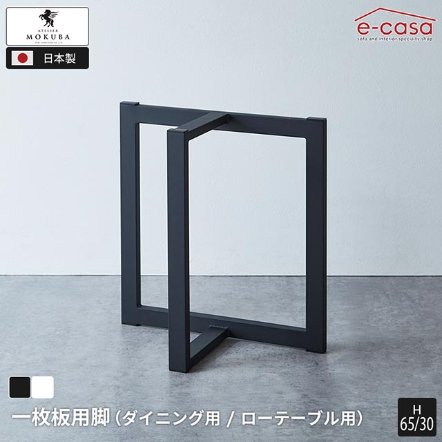 作業場木馬 2本仕掛ける 日本製 一枚板用脚 スチール写真製 夕御飯速見表用 一枚板 脚 夕御飯速見表 リビング速見表 夕御飯 リビング 脚 置き目速見表 兼用脚 2WAY ちゃぶ台 かっこ良い 御前上等 1枚板脚 MOKUBA 二人組スチール写真脚 ダイニングテーブル-インテリア・寝具・収納-テーブル