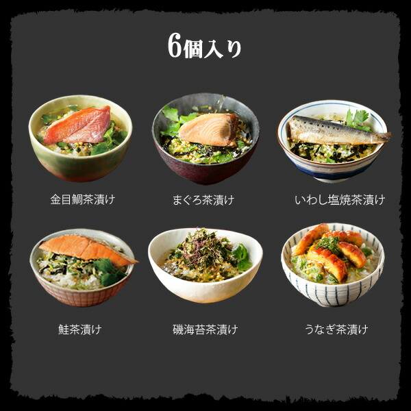 6種類を楽しめる海鮮お茶漬けセット