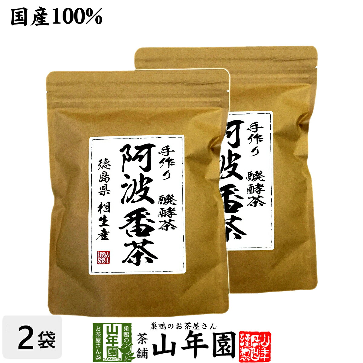 【阿波晩茶】相生晩茶　200g 若返りのお茶　２個セット 徳島に伝わる伝統後発酵茶 特産品の販売 阿波晩茶 相生晩茶